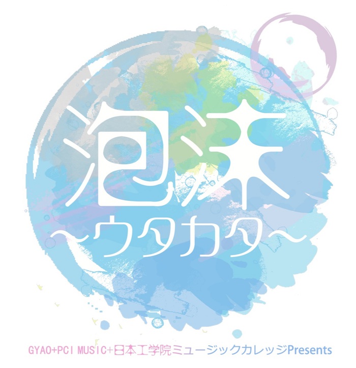 7/26開催のGYAO＆PCI MUSIC主催ライヴ"泡沫～ウタカタ～"、最終出演アーティストにIvy to Fraudulent Game、WOMCADOLE決定