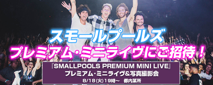SMALLPOOLS プレミアム・イベントに2組4名様をご招待