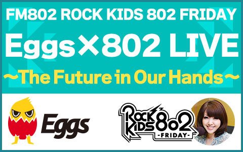 FM802＆Eggs主催の無料イベントに5組10名様をご招待