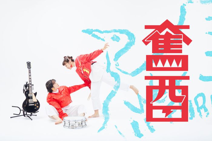 奮酉 サイン入りTシャツ＋色紙