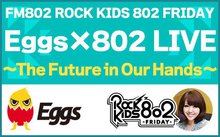 FM802＆Eggs主催の無料イベントに5組10名様をご招待