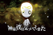 神様、僕は気づいてしまった ポスター＋サイン色紙