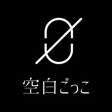 空白ごっこ サイン入り缶バッジ