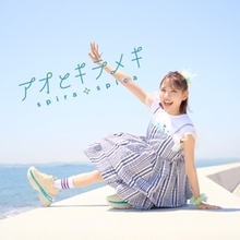 スピラ・スピカ
