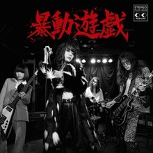 暴動クラブ