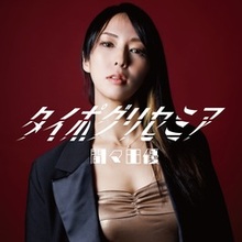 間々田 優