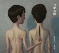 おおくぼけいと建築