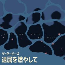 ザ・ダービーズ