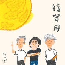 あっぱ