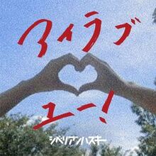 シベリアンハスキー