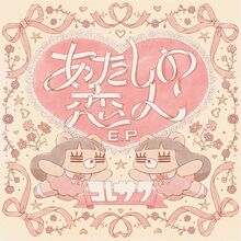 コレサワ