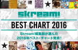 Skream! BEST CHART 2016