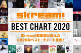 Skream! BEST CHART 2020