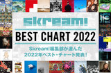 Skream! BEST CHART 2022